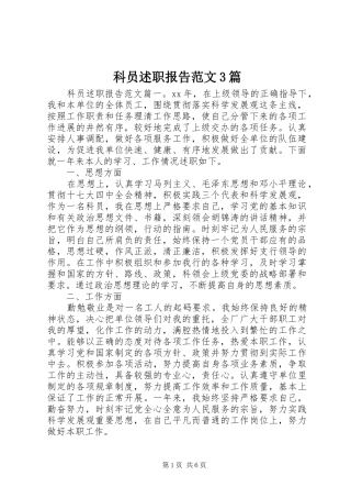 科员述职报告范文3篇