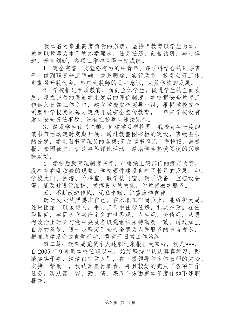 教育局党员个人述职述廉报告_第2页