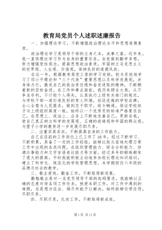 教育局党员个人述职述廉报告