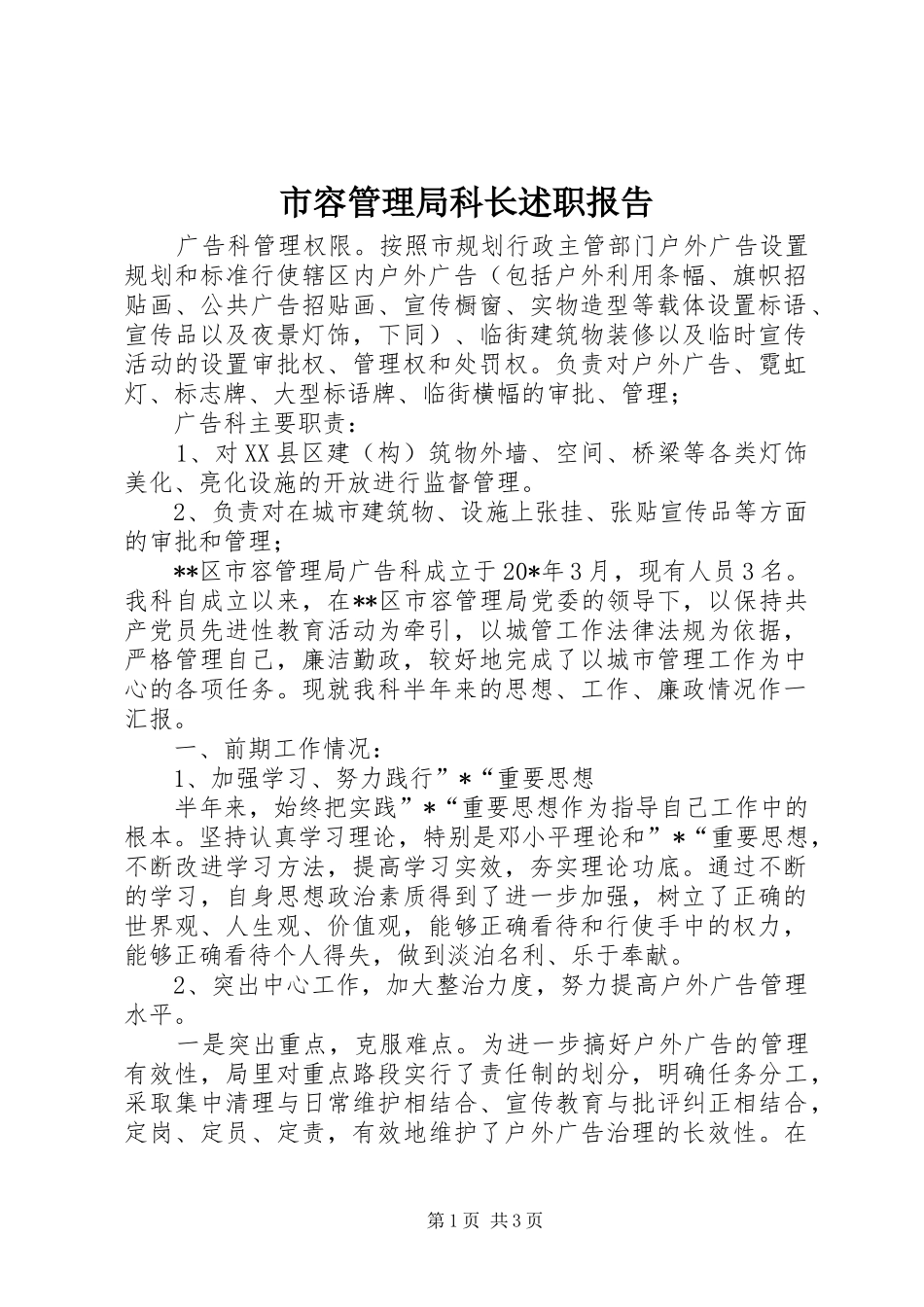 市容管理局科长述职报告_第1页