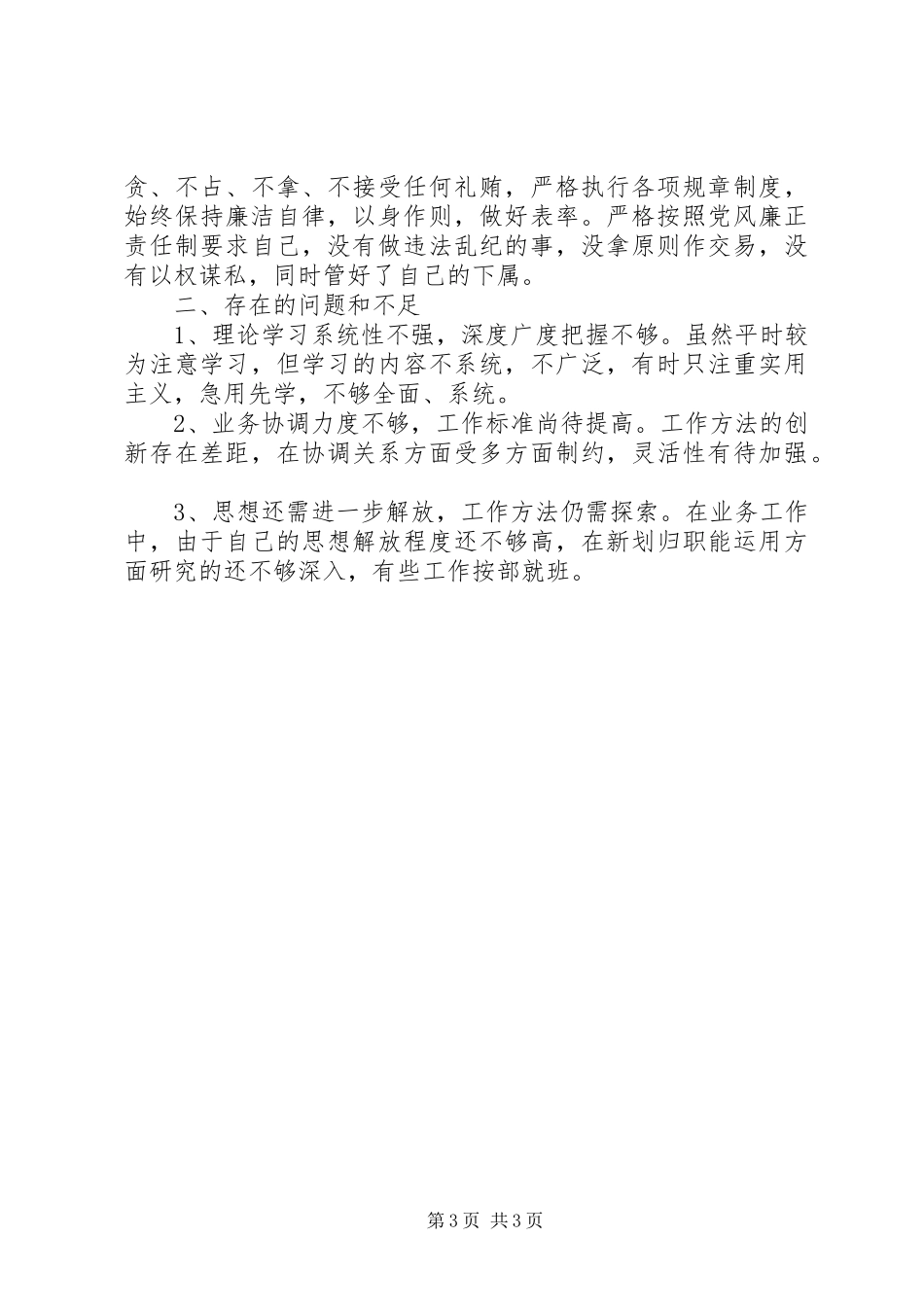 市容管理局科长述职报告_第3页