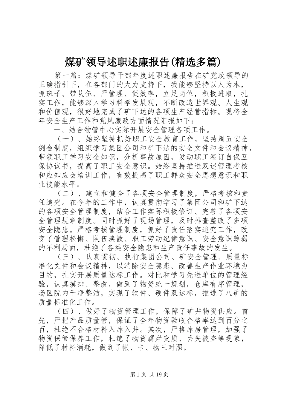 煤矿领导述职述廉报告(精选多篇)_第1页