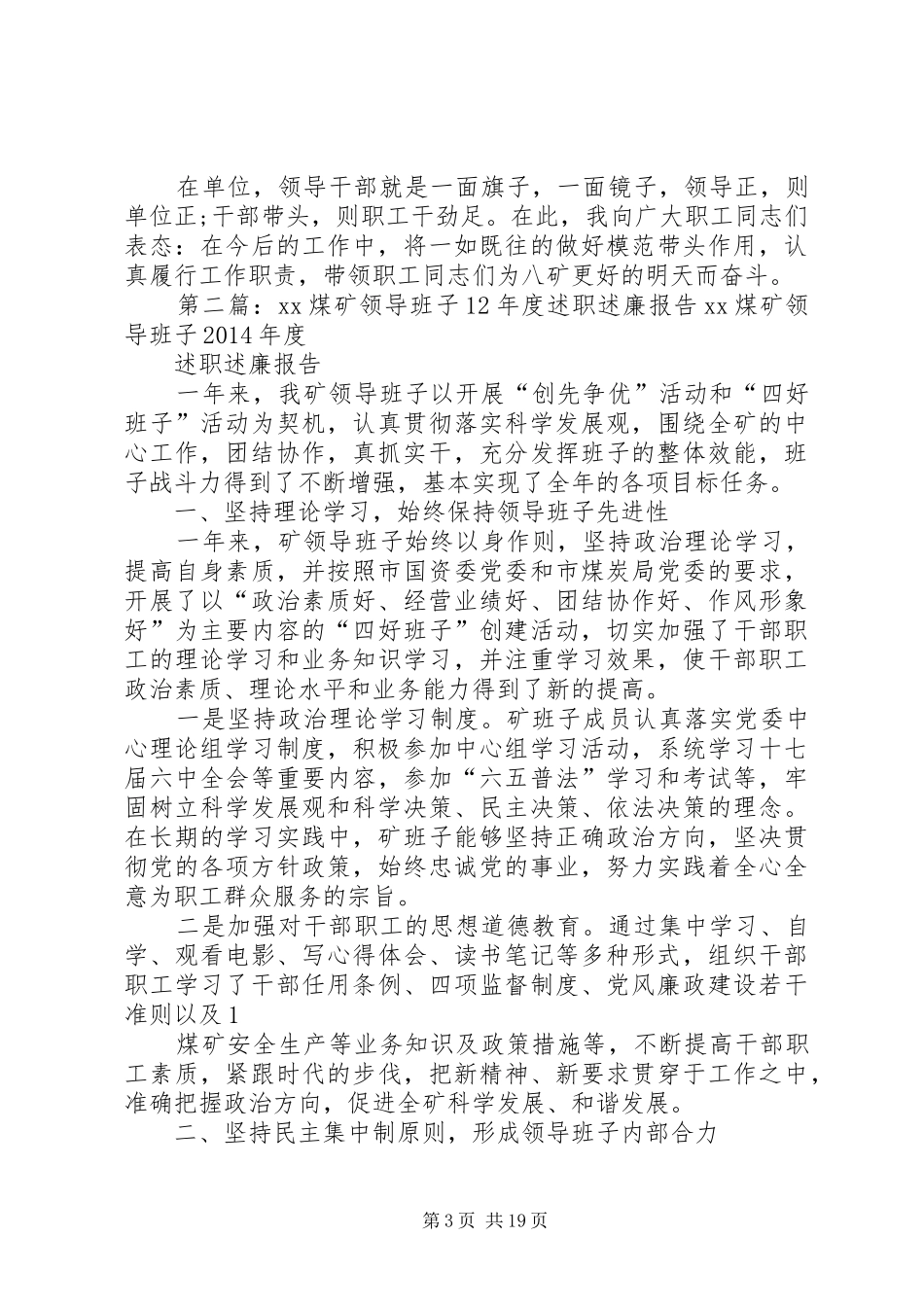 煤矿领导述职述廉报告(精选多篇)_第3页