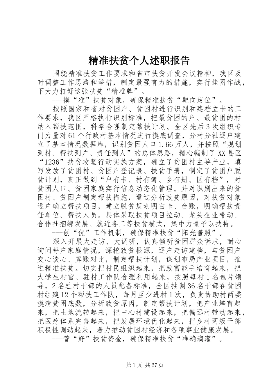 精准扶贫个人述职报告_第1页