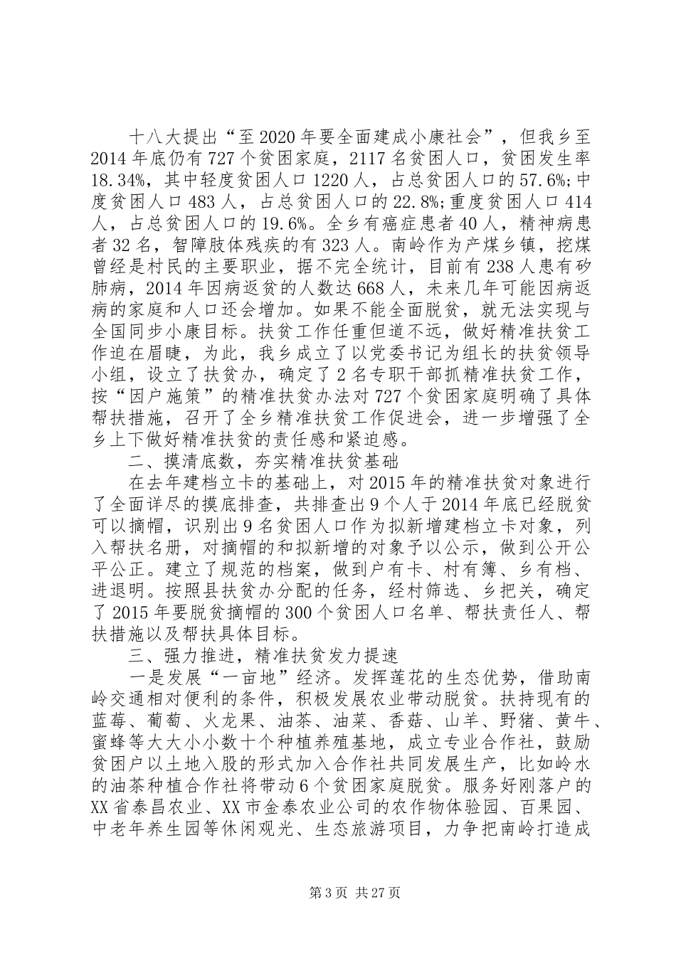 精准扶贫个人述职报告_第3页