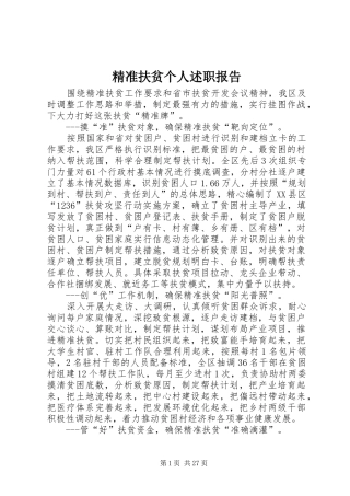 精准扶贫个人述职报告