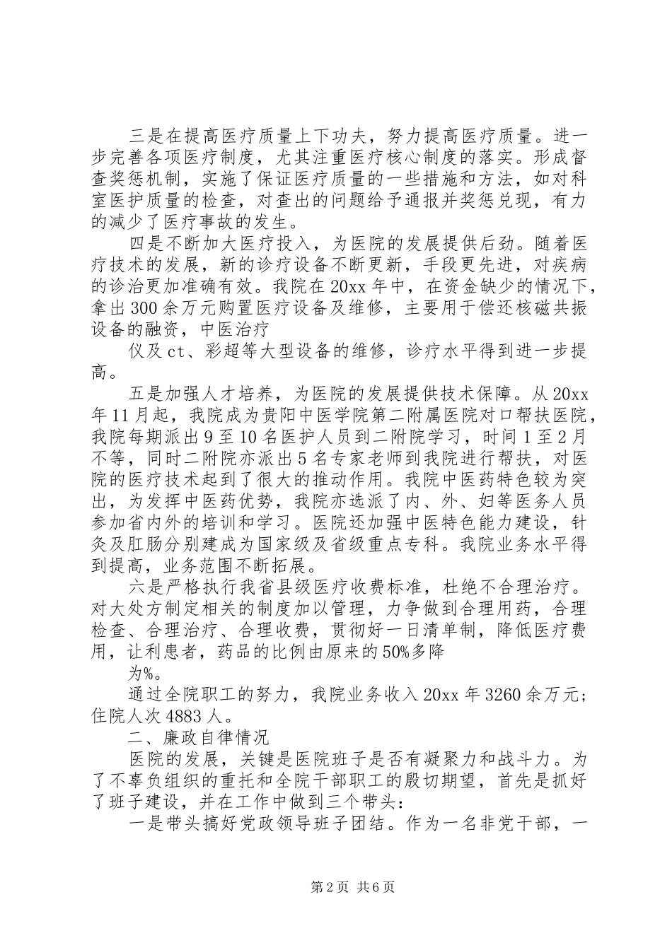 述职述廉述德报告医院_第2页