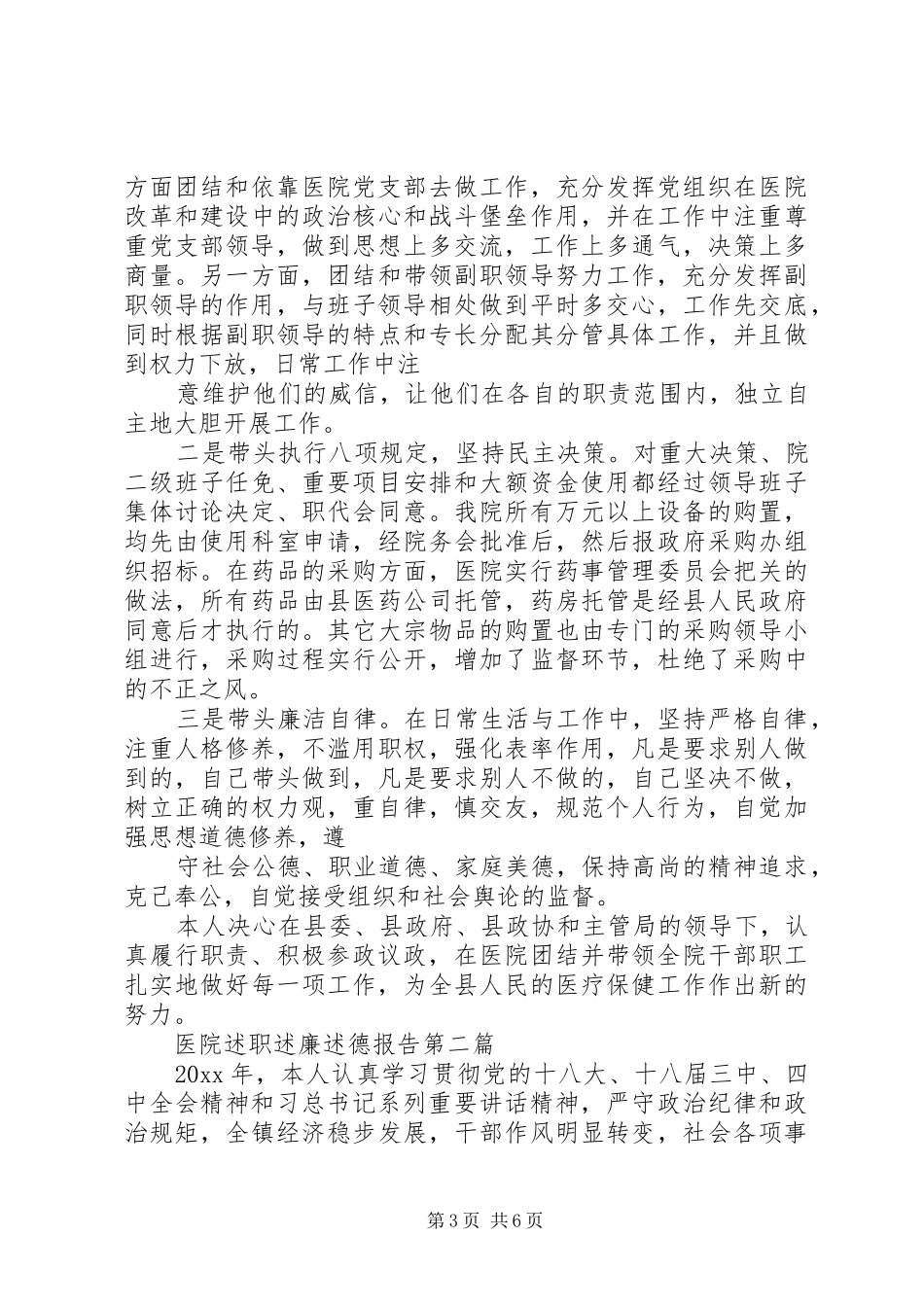 述职述廉述德报告医院_第3页