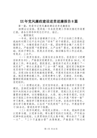 XX年党风廉政建设述责述廉报告8篇