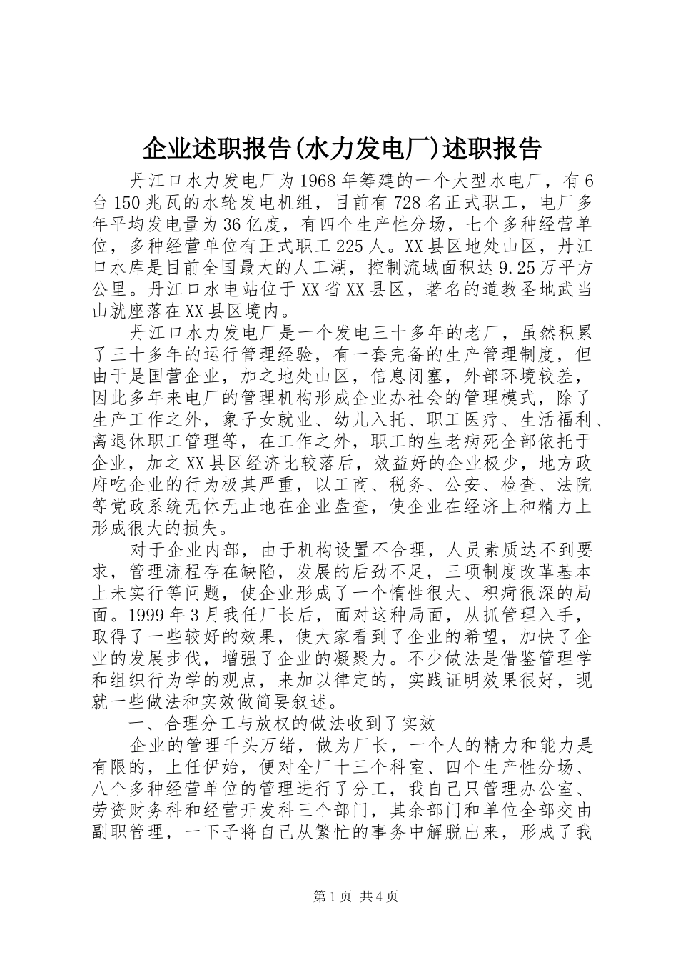 企业述职报告(水力发电厂)述职报告_第1页