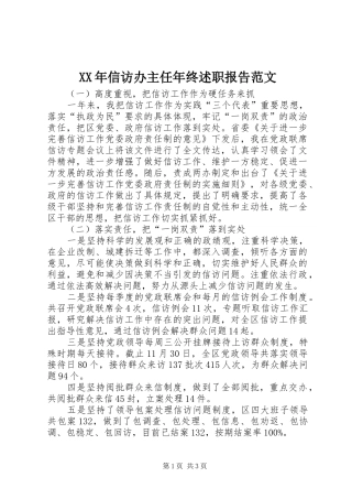 XX年信访办主任年终述职报告范文