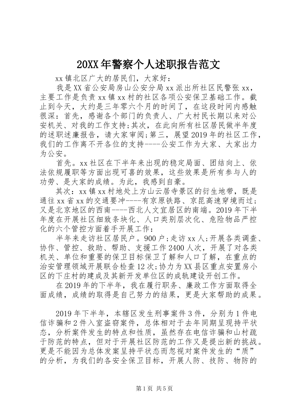 20XX年警察个人述职报告范文_第1页