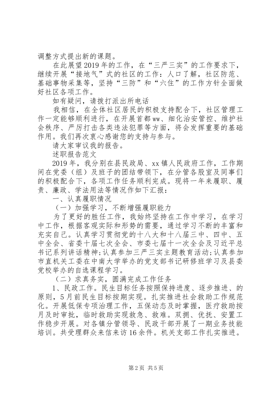 20XX年警察个人述职报告范文_第2页