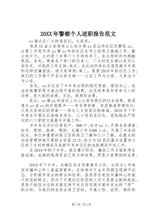 20XX年警察个人述职报告范文