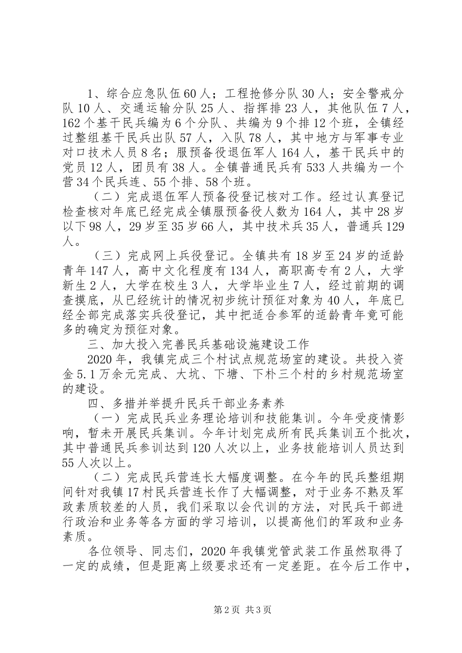 XX年以来乡镇党管武装述职报告_第2页