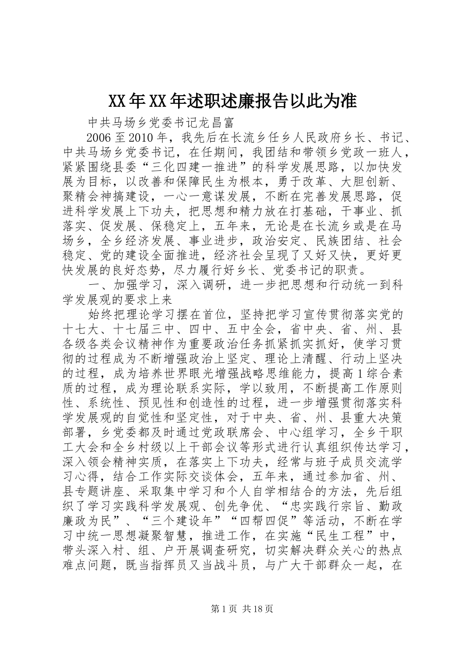 XX年XX年述职述廉报告以此为准_第1页