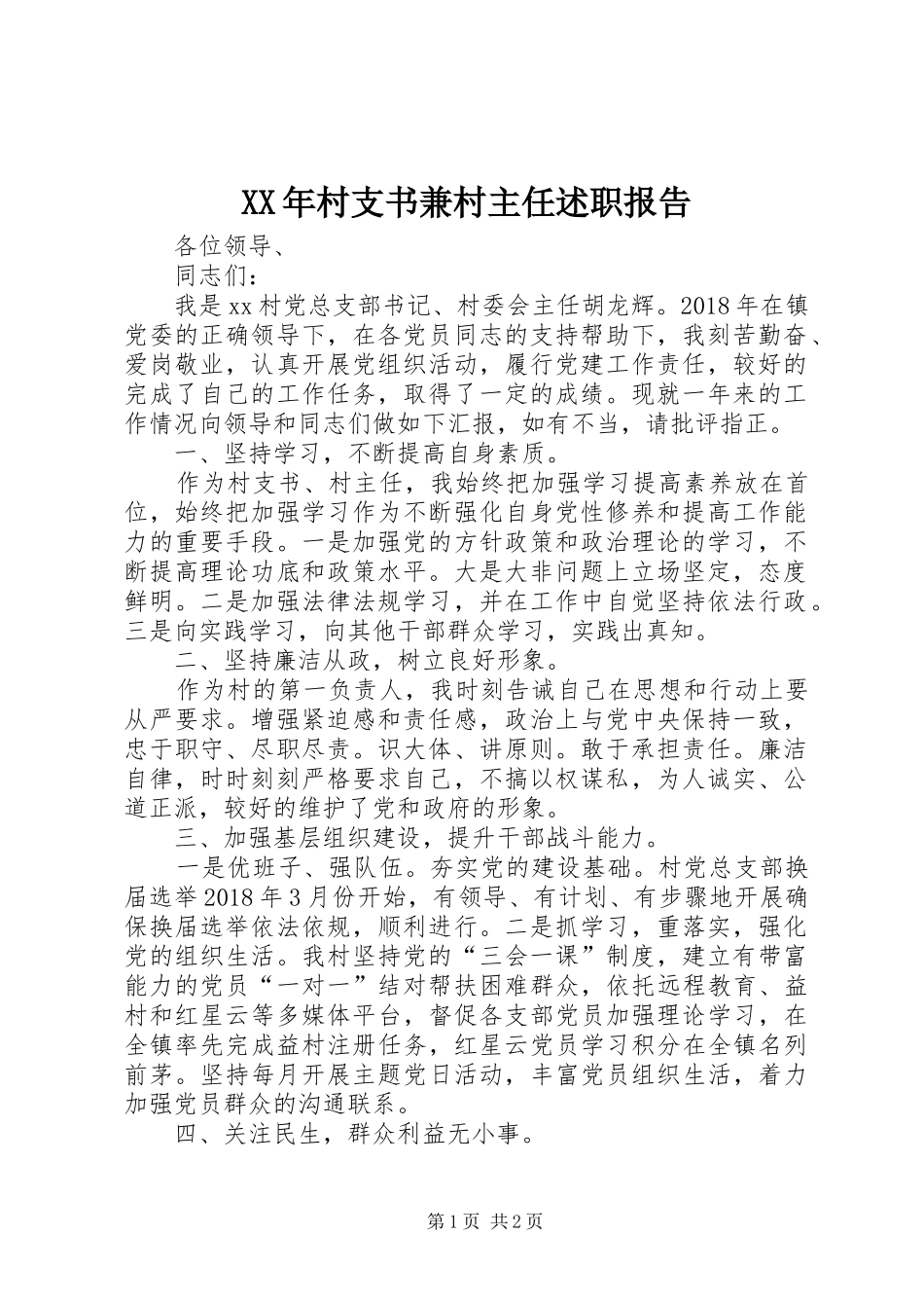 XX年村支书兼村主任述职报告_第1页