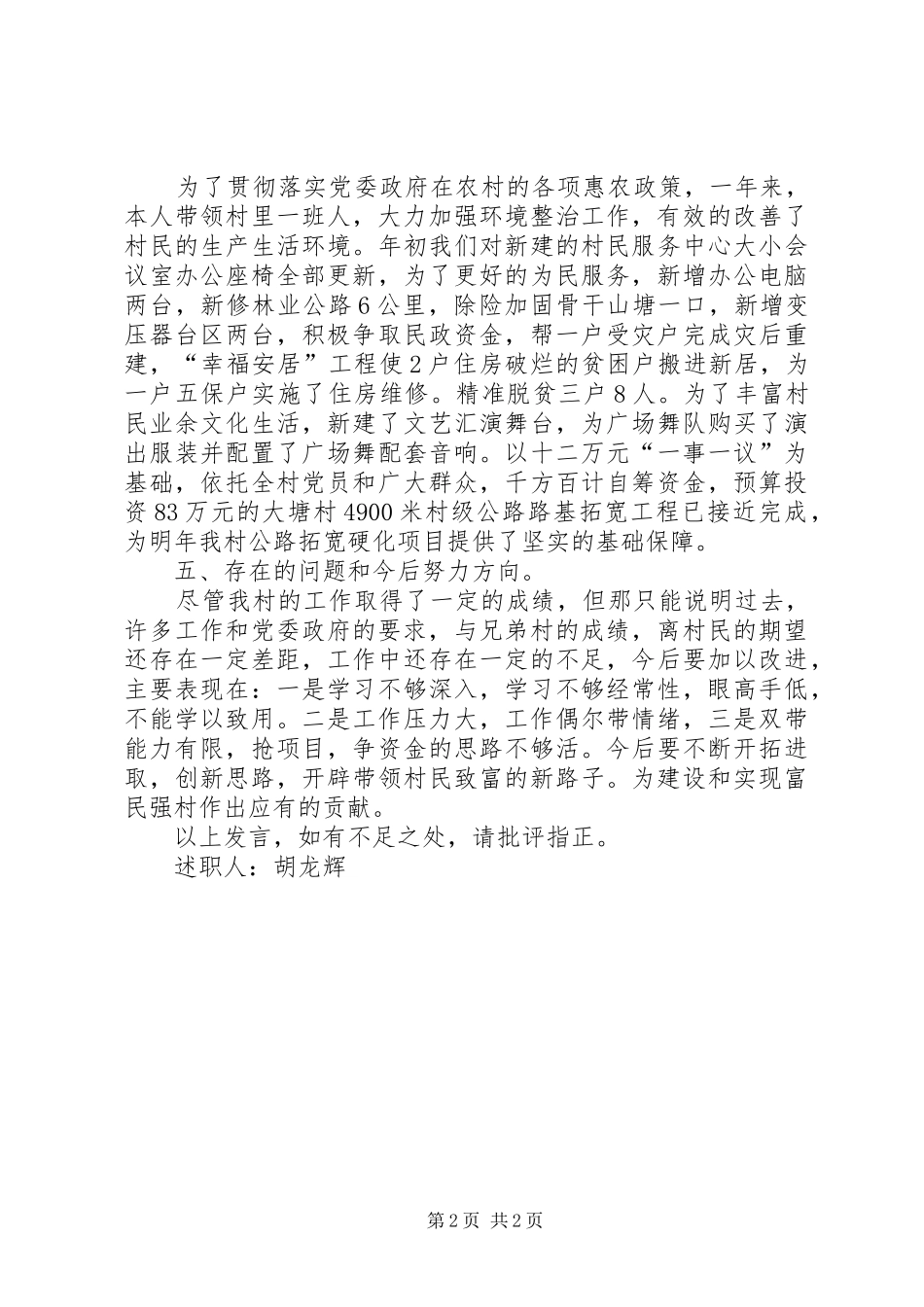 XX年村支书兼村主任述职报告_第2页