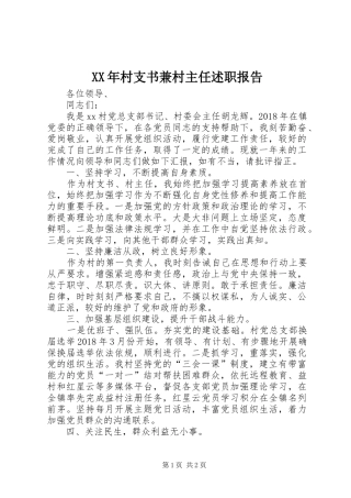 XX年村支书兼村主任述职报告