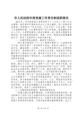 市人民法院年度党建工作责任制述职报告