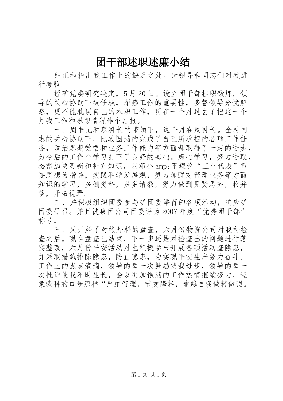 团干部述职述廉小结_第1页