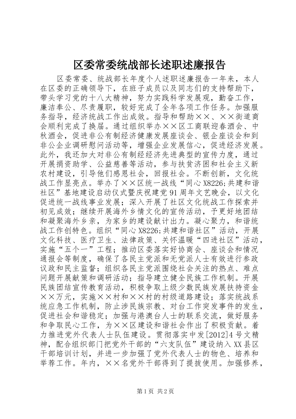 区委常委统战部长述职述廉报告_第1页