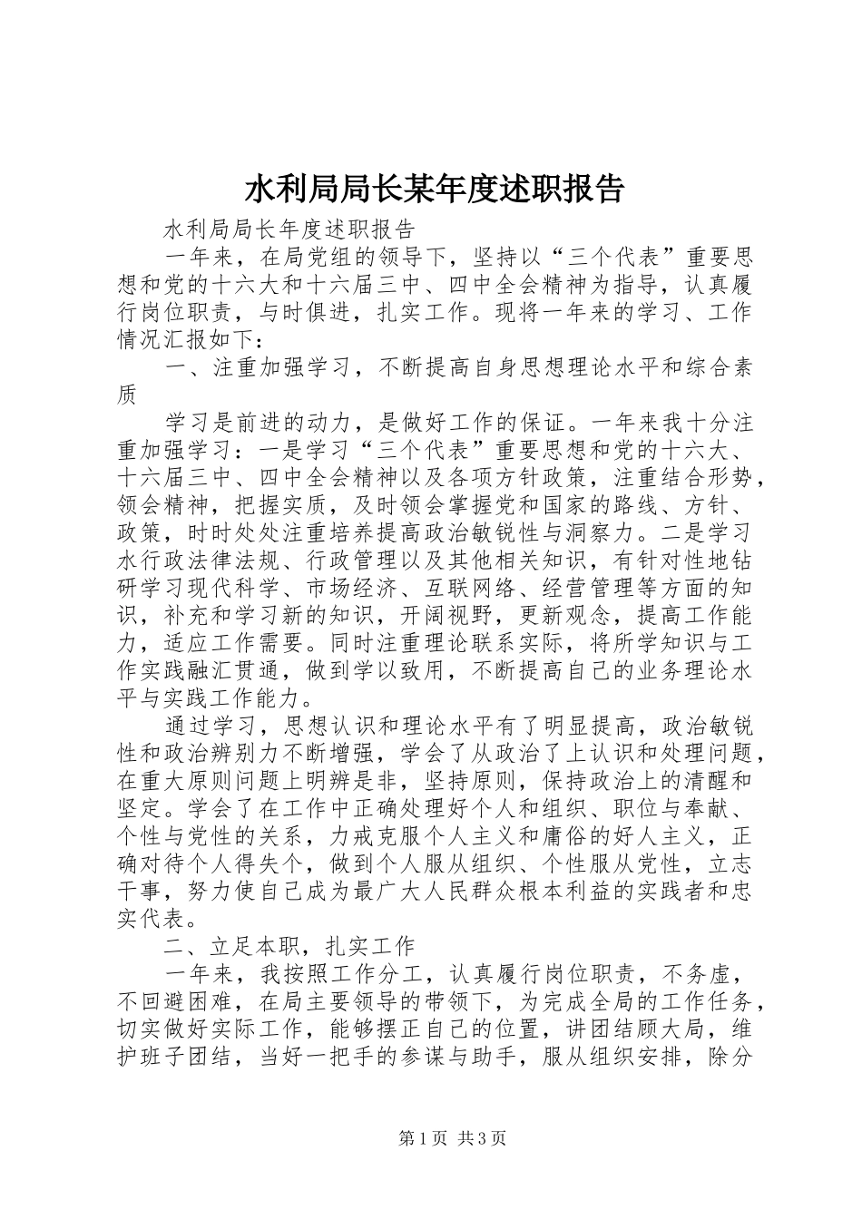 水利局局长某年度述职报告_第1页
