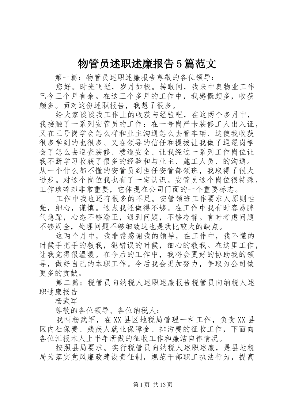 物管员述职述廉报告5篇范文_第1页