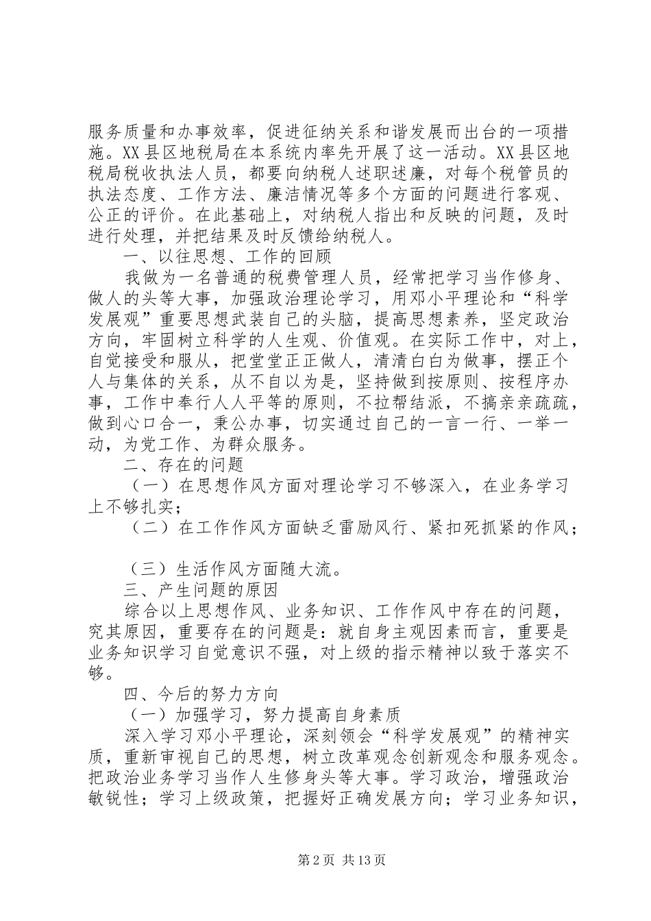 物管员述职述廉报告5篇范文_第2页