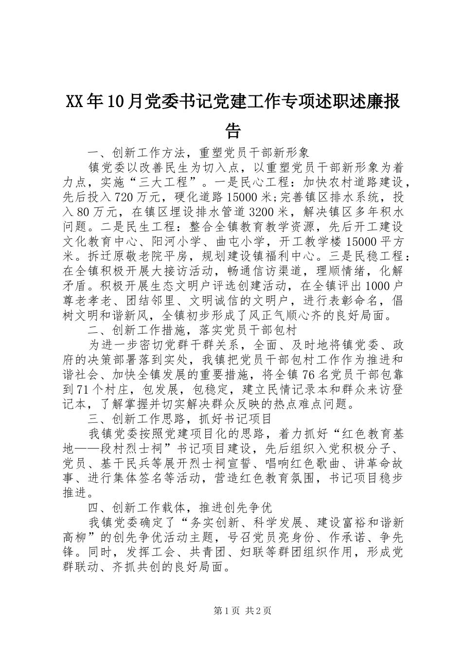 XX年10月党委书记党建工作专项述职述廉报告_第1页