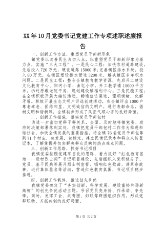 XX年10月党委书记党建工作专项述职述廉报告