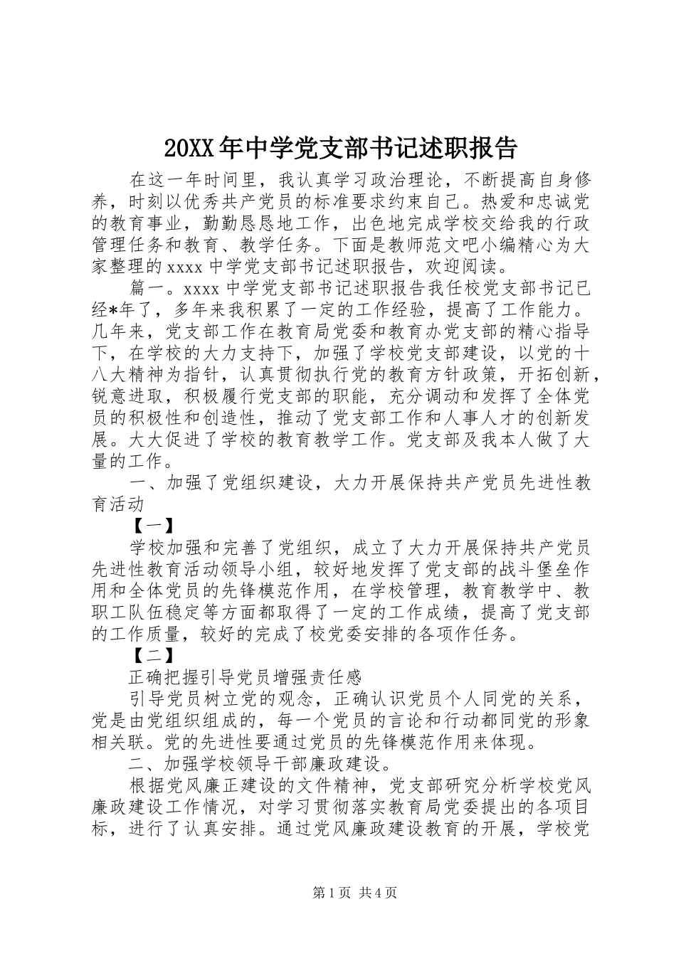 20XX年中学党支部书记述职报告_第1页