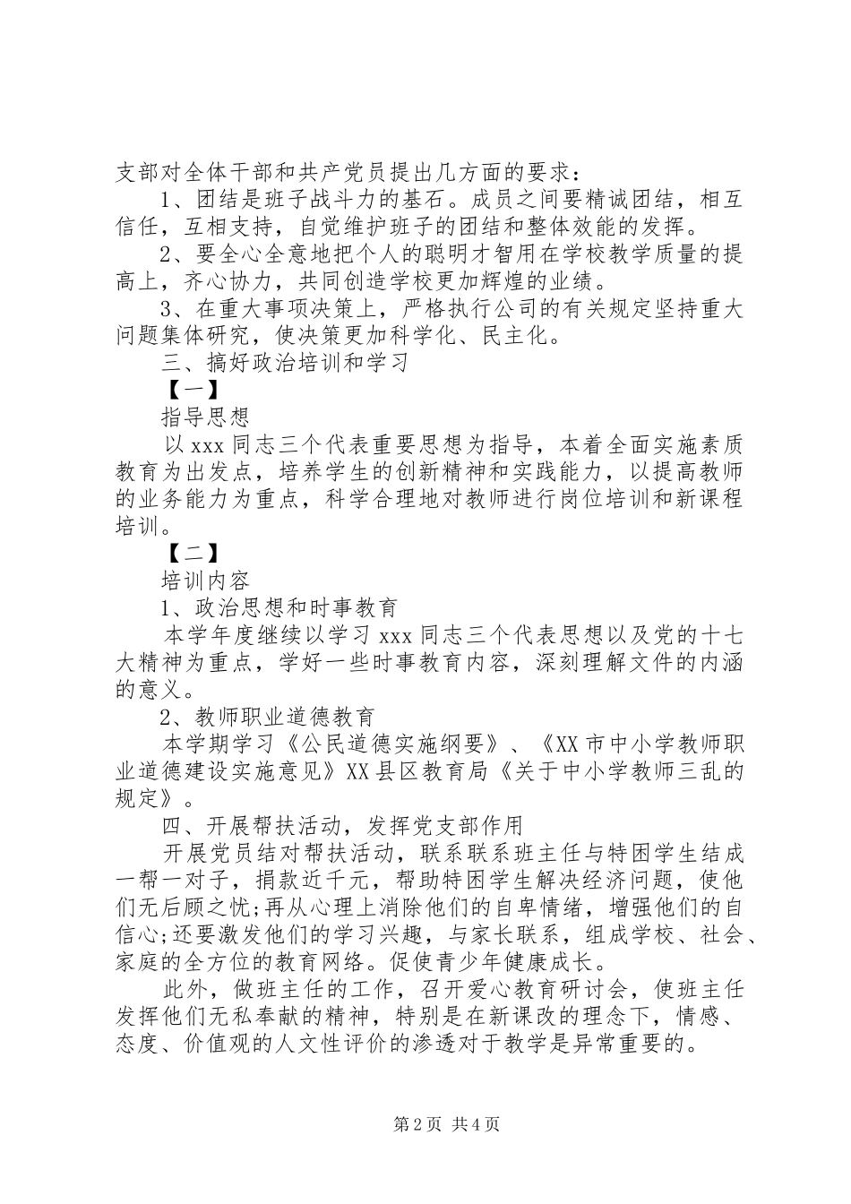 20XX年中学党支部书记述职报告_第2页