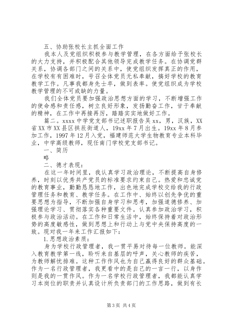20XX年中学党支部书记述职报告_第3页
