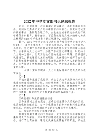 20XX年中学党支部书记述职报告