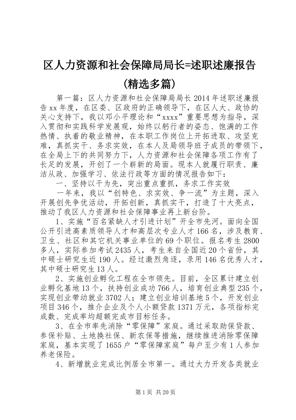 区人力资源和社会保障局局长=述职述廉报告(精选多篇)_第1页