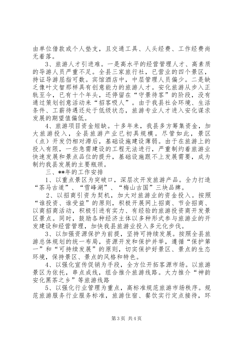 县旅游办年度述职报告范文_第3页
