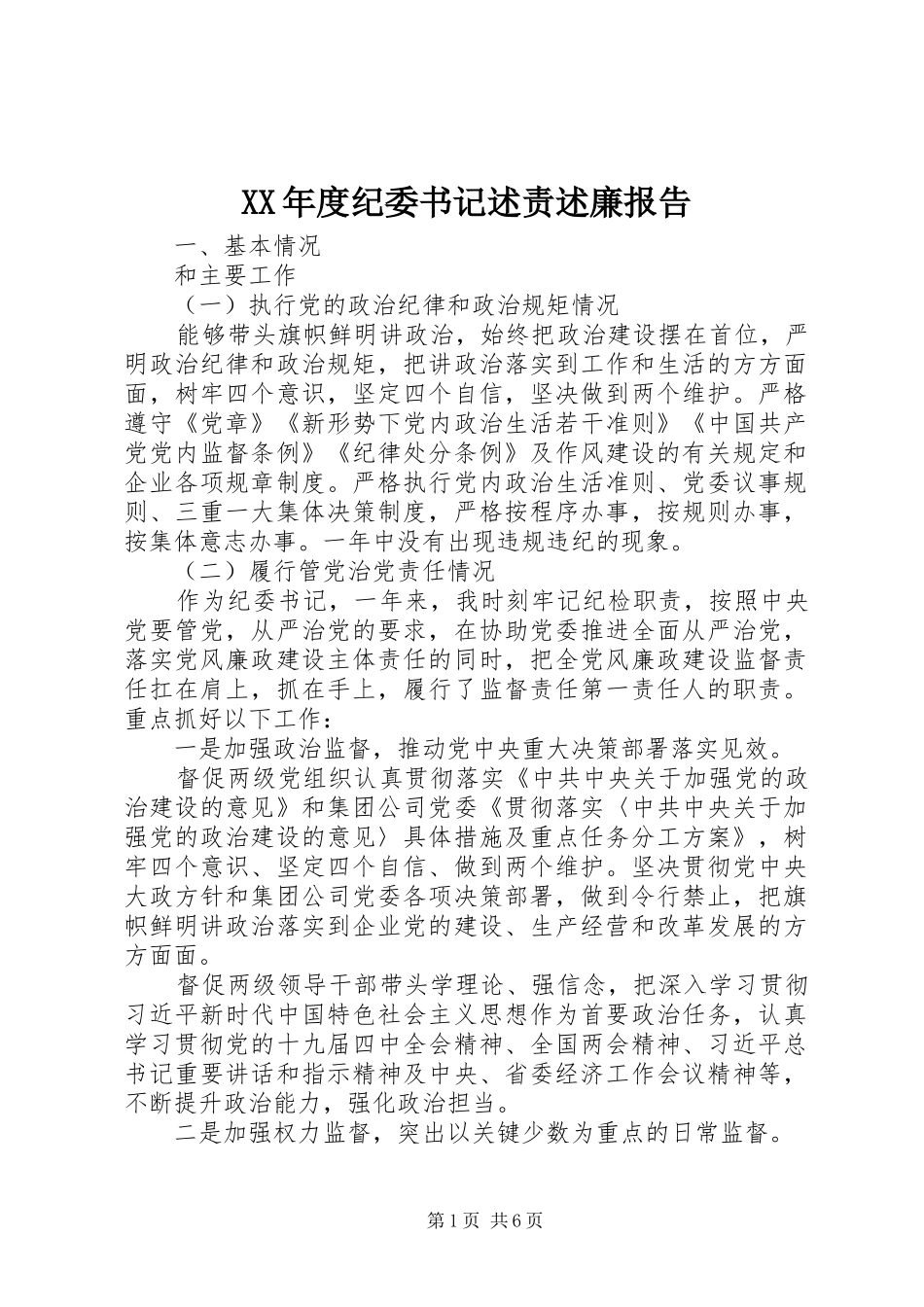 XX年度纪委书记述责述廉报告_第1页