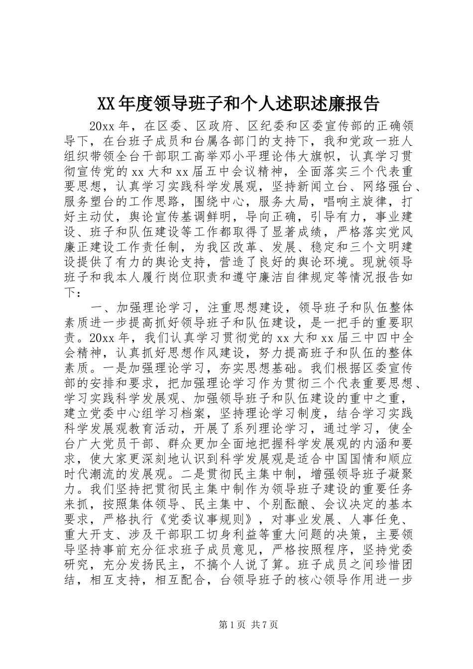 XX年度领导班子和个人述职述廉报告_第1页