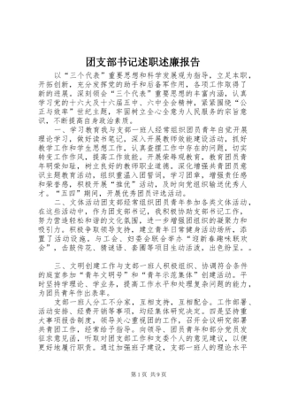 团支部书记述职述廉报告