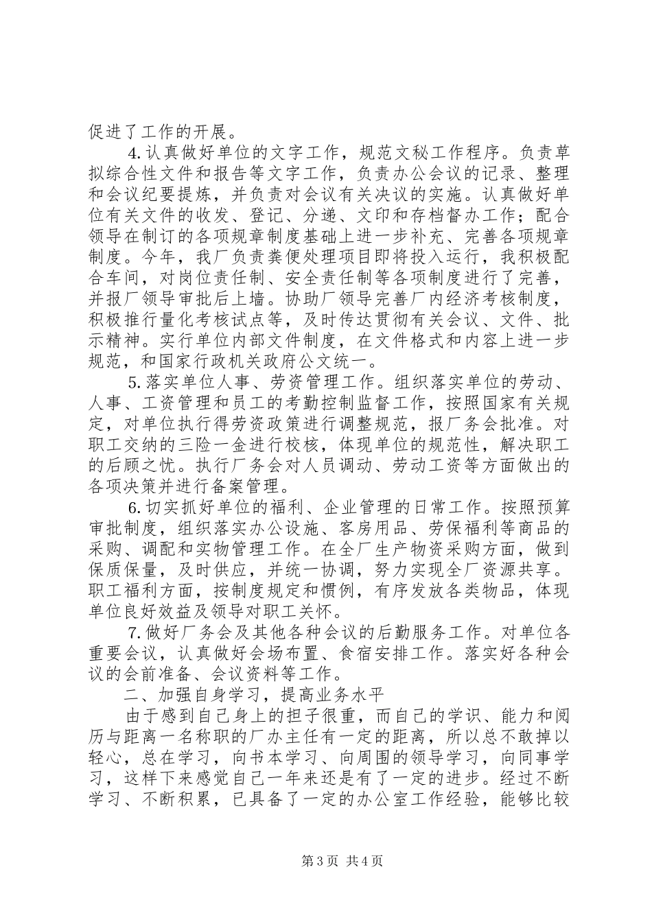 厂办主任述职报告_第3页