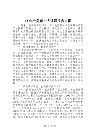 XX年公务员个人述职报告4篇