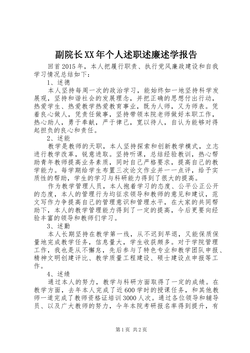 副院长XX年个人述职述廉述学报告_第1页