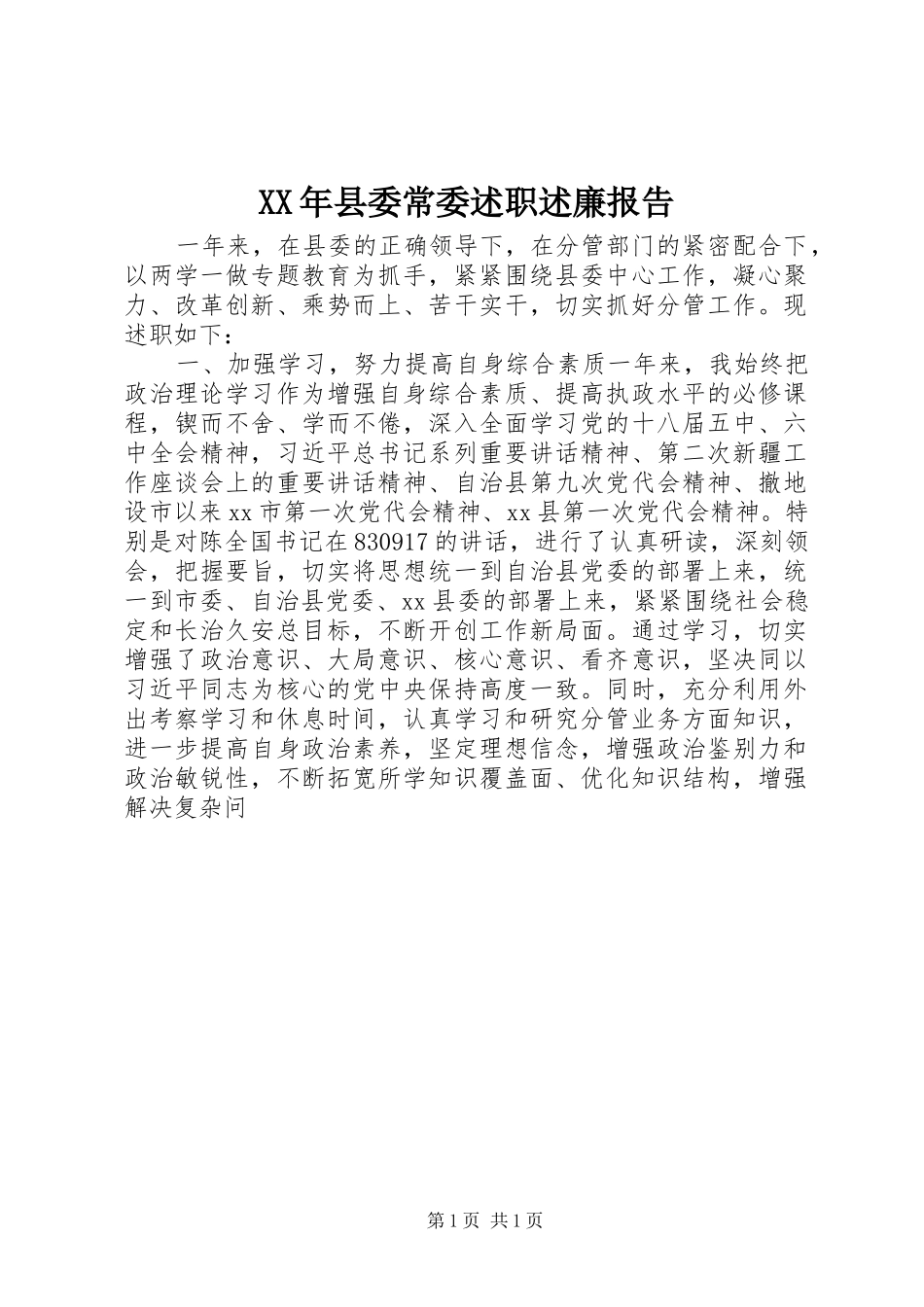 XX年县委常委述职述廉报告_第1页