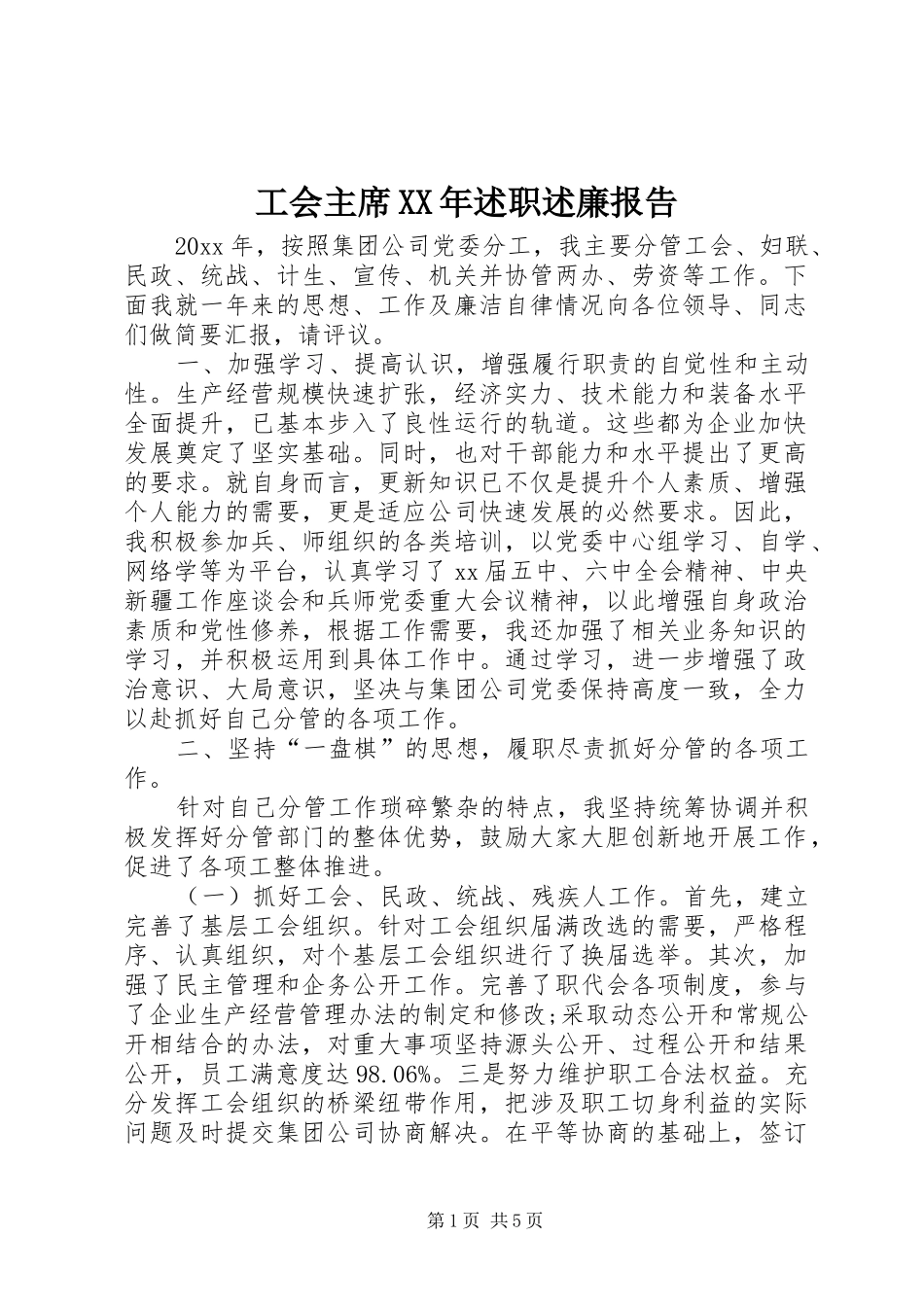 工会主席XX年述职述廉报告_第1页