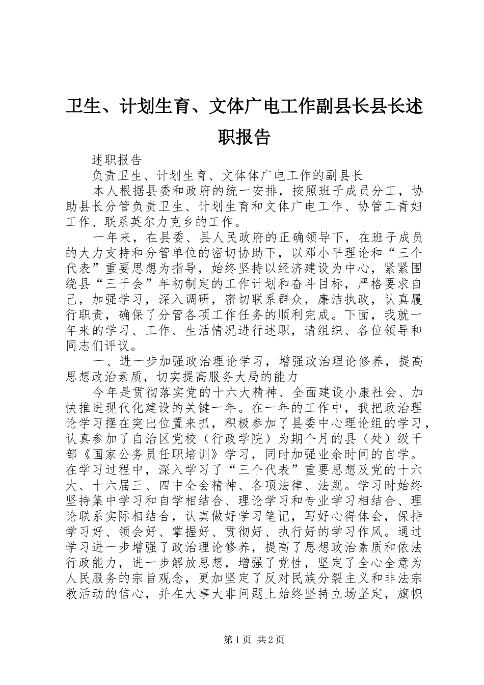 卫生、计划生育、文体广电工作副县长县长述职报告_第1页
