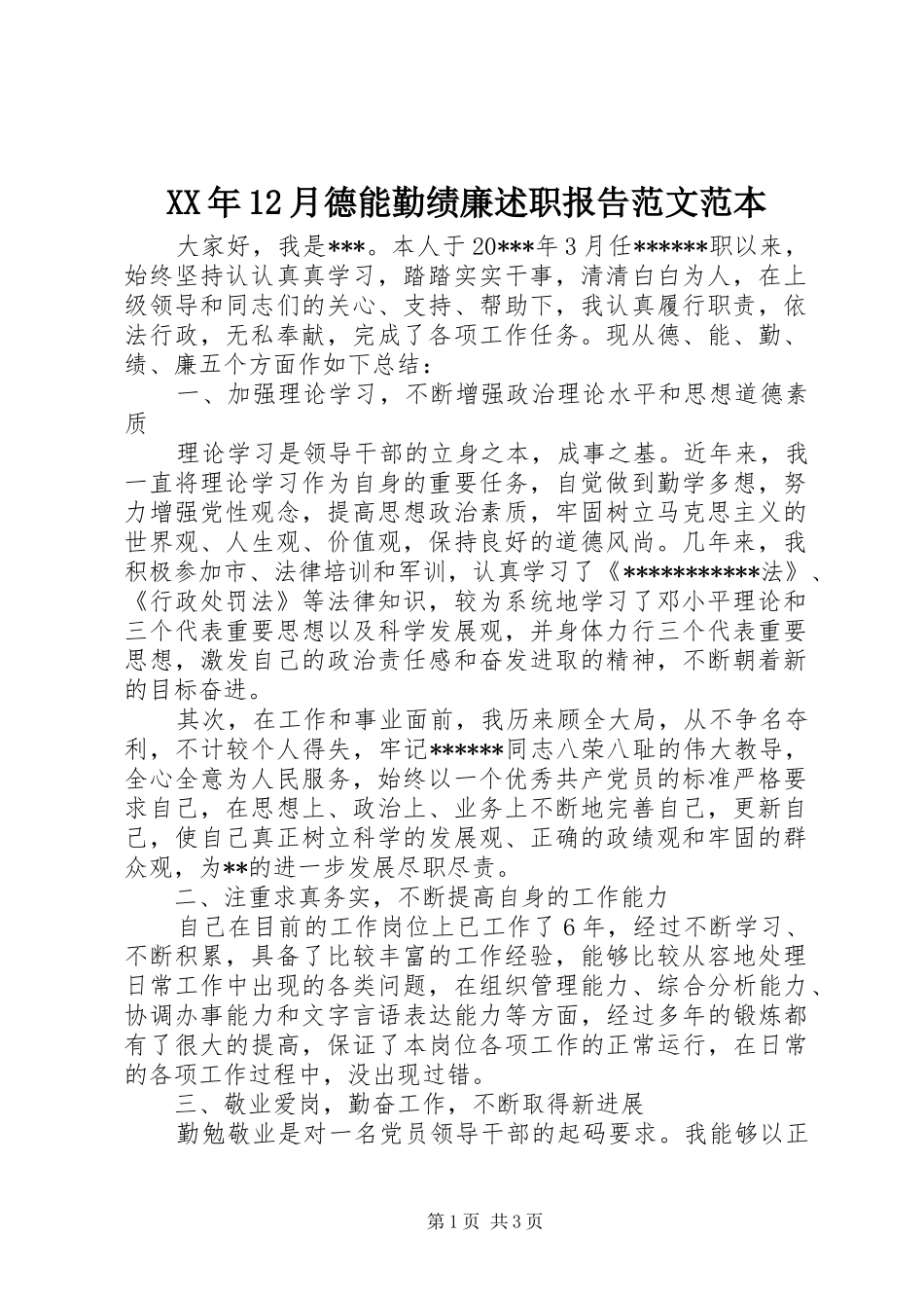 XX年12月德能勤绩廉述职报告范文范本_第1页