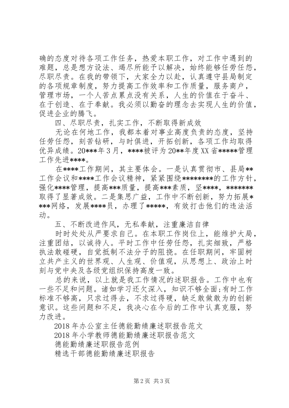 XX年12月德能勤绩廉述职报告范文范本_第2页