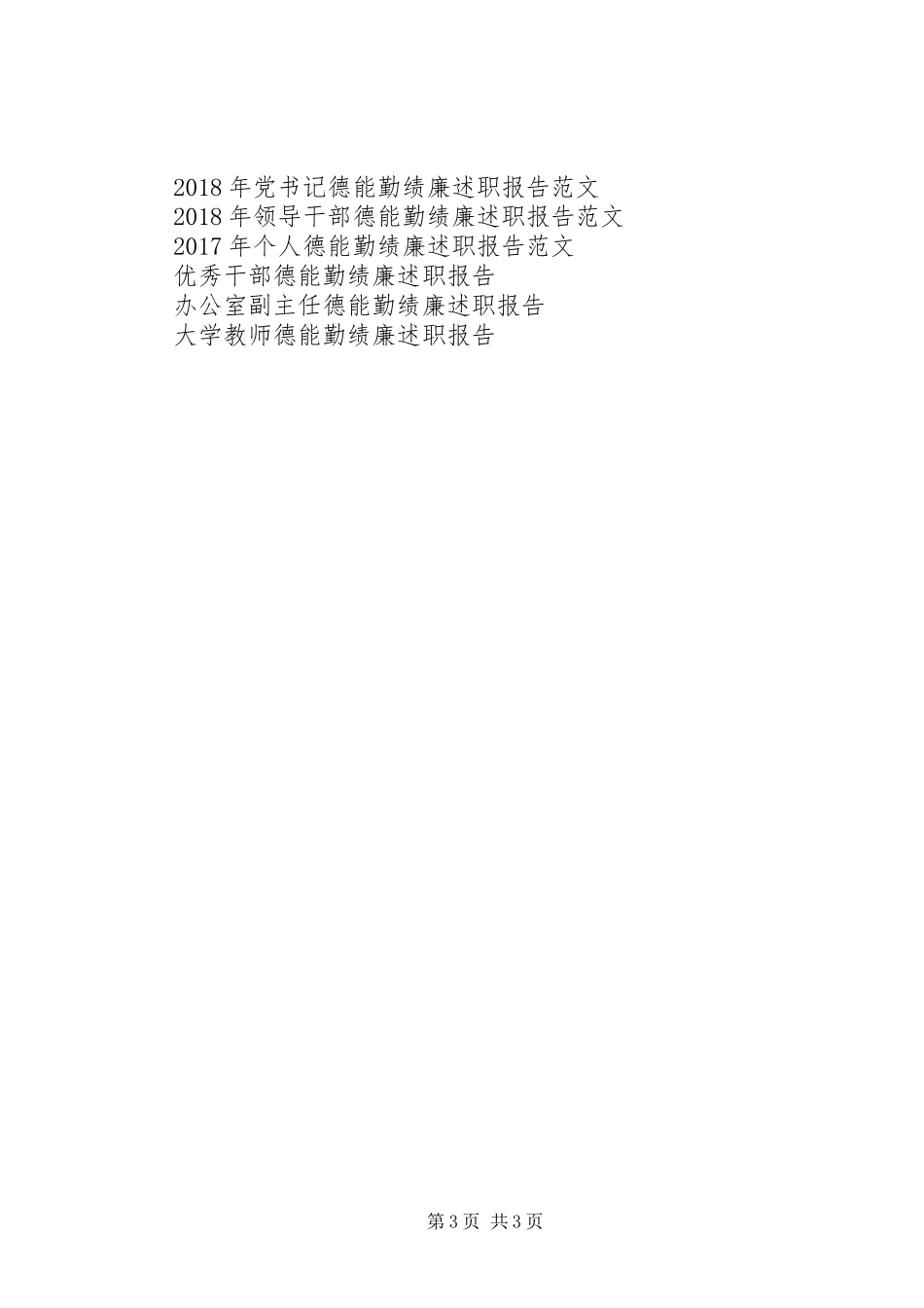 XX年12月德能勤绩廉述职报告范文范本_第3页