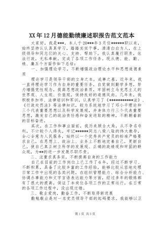 XX年12月德能勤绩廉述职报告范文范本